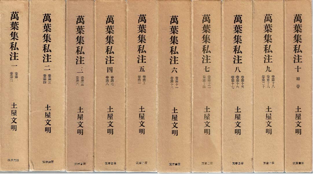 Amazon.co.jp: 万葉集私注 全10巻揃 : 土屋 文明: 本